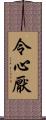 令心厭 Scroll