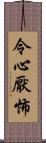 令心厭怖 Scroll