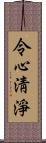 令心淸淨 Scroll