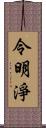 令明淨 Scroll