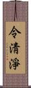 令淸淨 Scroll
