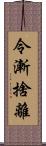 令漸捨離 Scroll