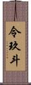 令玖斗 Scroll