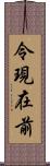 令現在前 Scroll