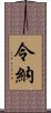 令納 Scroll