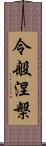 令般涅槃 Scroll