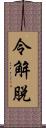 令解脫 Scroll