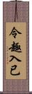 令趣入已 Scroll