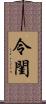 令閨 Scroll