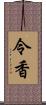 令香 Scroll