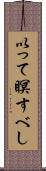 以って瞑すべし Scroll