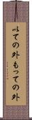 以ての外 Scroll