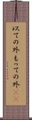 以ての外 Scroll