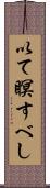 以て瞑すべし Scroll