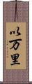 以万里 Scroll