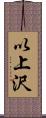 以上沢 Scroll