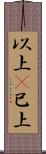 以上(P) Scroll