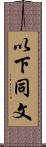 以下同文 Scroll