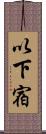 以下宿 Scroll