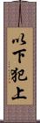 以下犯上 Scroll