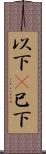 以下(P) Scroll