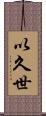 以久世 Scroll