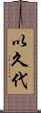 以久代 Scroll