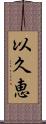 以久恵 Scroll