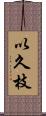 以久枝 Scroll