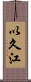 以久江 Scroll