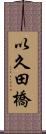 以久田橋 Scroll