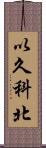 以久科北 Scroll