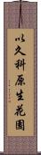 以久科原生花園 Scroll