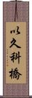 以久科橋 Scroll