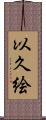 以久絵 Scroll