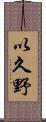 以久野 Scroll