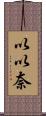 以以奈 Scroll