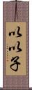 以以子 Scroll