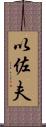 以佐夫 Scroll