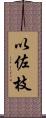 以佐枝 Scroll