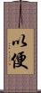 以便 Scroll