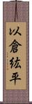以倉紘平 Scroll