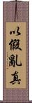 以假亂真 Scroll