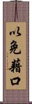 以免藉口 Scroll