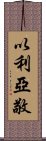 以利亞敬 Scroll