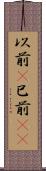 以前(P) Scroll