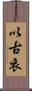 以古衣 Scroll