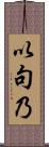 以句乃 Scroll