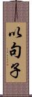 以句子 Scroll