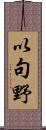 以句野 Scroll